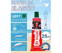 Эластичная жидкая латка 25г клей Elastic для лодок, бассейнов, матрасов и изделий из ПВХ. Болотный, фото 