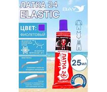 Эластичная жидкая латка 25г клей Elastic для лодок, бассейнов, матрасов и изделий из ПВХ. Фиолетовый, фото 