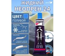 Жидкий неопрен 24 Клей "NEOPREN 24" голубой, фото 