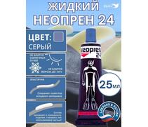 Жидкий неопрен 24 Клей "NEOPREN 24" серый, фото 
