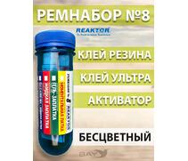 Ремнабор №8 (клей резина+ультра+активатор+пенал), набор для ремонта лодок, матрасов, бассейнов; ремкомплект для резины, фото 