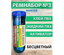 Ремнабор №3 (жидкий клей ПВХ+ультра+активатор+пенал) Бесцветный, набор для ремонта лодок, матрасов, бассейнов; ремкомплект для резины, фото 