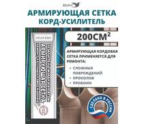 Армирующая сетка корд-усилитель жидких латок 200 см2, фото 