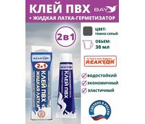2в1 жидкая латка-герметизатор+клей ПВХ темно-серый 30мл 40гр, фото 