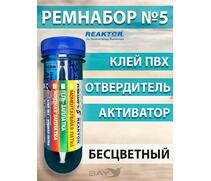 Ремнабор №5(клей ПВХ+отвердитель+активатор+пенал) Бесцветный, набор для ремонта лодок, матрасов, бассейнов; ремкомплект для резины, фото 