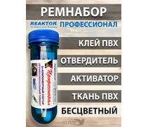 Ремнабор "Профессионал" (клей ПВХ + отвердитель + активатор +ткань ПВХ+пенал) Бесцветный, набор для ремонта лодок, матрасов, бассейнов; ремкомплект для резины, фото 