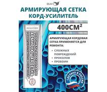 Армирующая сетка корд-усилитель жидких латок 400 см2, фото 