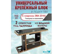 УКБ с отверстиями под 2 удилища (УКБ 2У) + EVA коврик, фото 