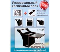 Готовый набор: Столик для лодки ПВХ + Крепление экрана эхолота 7-9", Универсальный крепежный блок BAY УКБ РНД, фото 