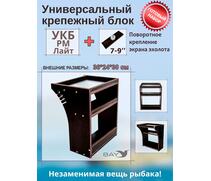 Готовый набор: Столик для лодки ПВХ УКБ РМ ЛАЙТ+ Крепление экрана эхолота 7-9", Универсальный крепежный блок, фото 