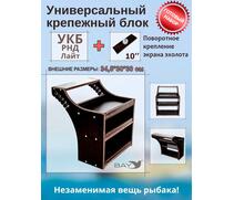 Готовый набор: Столик для лодки ПВХ + Крепление экрана эхолота 10", Универсальный крепежный блок BAY УКБ РНД лайт, фото 