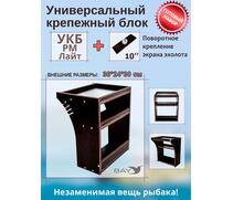 Готовый набор: Столик для лодки ПВХ УКБ РМ ЛАЙТ + Крепление экрана эхолота 10", Универсальный крепежный блок, фото 