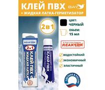 2в1 жидкая латка-герметизатор+клей ПВХ черный 15мл 20гр, фото 