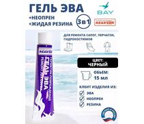 3в1 Гель Эва + неопрен +жидкая резина черный 15 мл., фото 