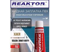 Жидкая латка Высокоэластичная ПВХ хаки 30мл 40гр, фото 