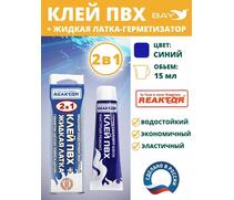 2в1 жидкая латка-герметизатор+клей ПВХ синий 15мл 20гр, фото 