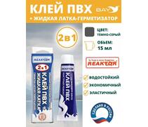 2в1 жидкая латка-герметизатор+клей ПВХ темно-серый 15мл 20гр, фото 