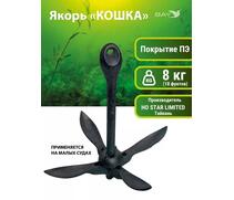 Якорь для лодки ПВХ кошка 8 кг (18 фунтов) чёрного цвета, фото 