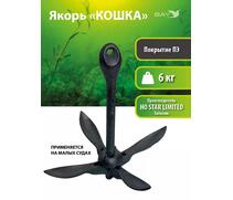 Якорь для лодки ПВХ кошка 6 кг (13 фунтов) чёрного цвета, фото 