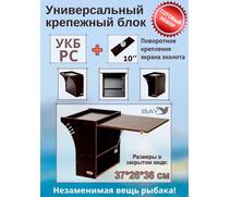 Готовый набор: Столик для лодки ПВХ + Крепление экрана эхолота 10". Универсальный крепежный блок радиус средний + столик/дверца (УКБ РС), фото 
