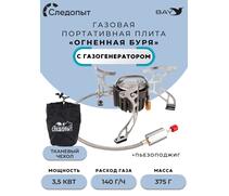 Плита порт. газовая СЛЕДОПЫТ "Огненная буря" (с газогенератором), фото 
