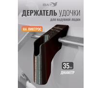 Держатель удилища D35 на лик-трос Bay черный, Цвет: черный, Диаметр, мм: 35, Тип Аксессуар (не трогать): да, фото 