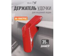 Держатель удилища D35 на лик-трос Bay красный, Цвет: красный, Диаметр, мм: 35, Тип Аксессуар (не трогать): да, фото 
