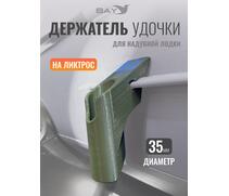 Держатель удилища D35 на лик-трос Bay зеленый, Цвет: зеленый, Диаметр, мм: 35, Тип Аксессуар (не трогать): да, фото 