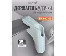 Держатель удилища D35 на лик-трос Bay серый, Цвет: серый, Диаметр, мм: 35, Тип Аксессуар (не трогать): да, фото 