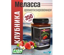 FishBerry Меласса ароматизированная  Клубника - 350 мл, Вкус для группировки: Клубника, фото 