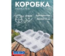 Коробка MEIHO FB-8 Clear 86x64x13, фото 