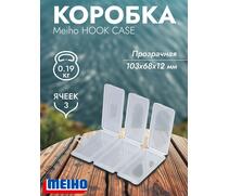 Коробка MEIHO HOOK CASE Clear 103x68x12, фото 