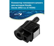 Коннектор топливного шланга для двигателей Honda C 14506, фото 