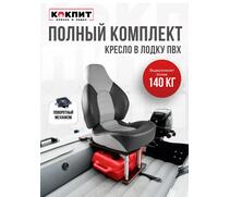 Кресло Кокпит Fish Pro в комплекте с рамой с занижением (сталь), серый/темно-серый, фото 