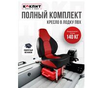 Кресло Кокпит Fish Pro в комплекте с рамой с занижением (сталь), красный-черный, фото 