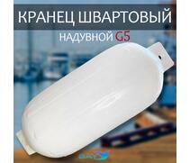 Кранец BAY бортовой №5 (размер: 400х980мм, материал: ПВХ, цвет: БЕЛЫЙ), фото 