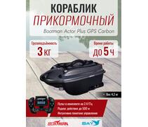 Прикормочный кораблик Boatman Actor Plus GPS Carbon, фото 