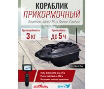 Прикормочный кораблик Boatman Actor Plus Sonar Carbon, фото 