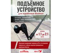 Подъемное устройство для корабликов Boatman (Lifter), фото 
