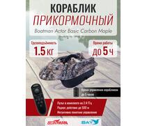 Прикормочный кораблик Boatman Actor Basic Carbon Maple, фото 