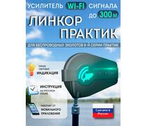 Усилитель Wi-Fi сигнала ЛИНКОР Практик, фото 