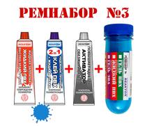 Ремнабор №3 Reaktor (жидкий ПВХ, клей ПВХ, активатор, пенал) синий, фото 