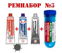 Ремнабор №3 Reaktor (жидкий ПВХ, клей ПВХ, активатор, пенал) темно-серый, фото 