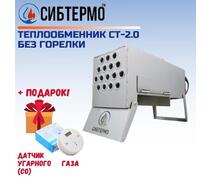 Теплообменник СИБТЕРМО СТ 2.0 без горелки + ПОДАРОК!, фото 