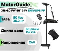 Лодочный электромотор MOTORGUIDE XI5-80 FW 60 24V SNR/GPS FP, фото 