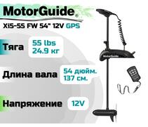 Лодочный электромотор MOTORGUIDE XI5-55 FW 54 12V GPS, фото 