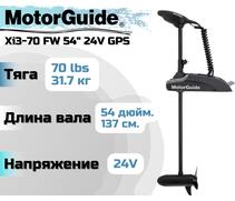 Лодочный электромотор MOTORGUIDE XI3-70 FW 54 24V GPS, фото 