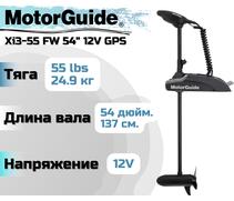 Лодочный электромотор MOTORGUIDE XI3-55 FW 54 12V GPS, фото 