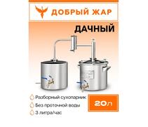 Дистиллятор Добрый Жар Дачный 20л Нагрев на плите, Объем куба дистиллятора: 20л, фото 