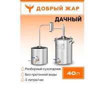 Дистиллятор Добрый Жар Дачный 40л Нагрев на плите, Объем куба дистиллятора: 40л, фото 